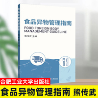 正版书籍 食品异物管理指南 熊传武 主编 合肥工业大学出版社