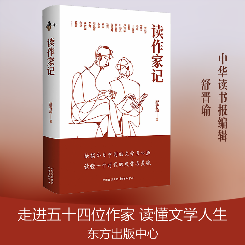 读作家记 舒晋瑜著 触摸今日中国的文学与心脏 读懂一个时代的风骨与灵魂 中国古代随笔文学 东方出版中心
