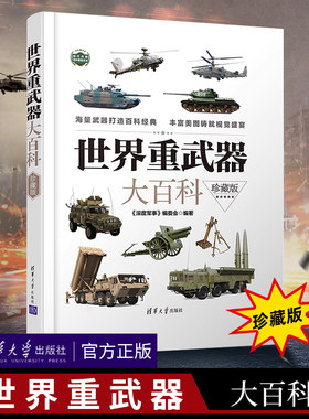 世界重武器大百科珍藏版