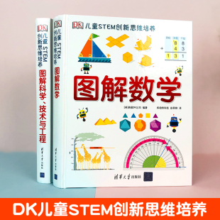 全套2册DK图解数学+图解科学技术与工程 儿童STEM创新思维培养9-12-14岁儿童科普读物课外阅读物理生物科学大百科全书系列图书籍