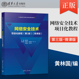 全新正版 网络安全技术项目化教程第3版微课版 黄林国 高职高专计算机任务驱动模式教材 清华大学出版社