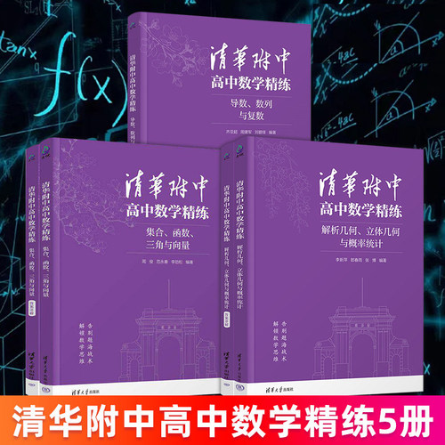 2026新书清华附中高中数学精练 集合函数三角与向量 解析几何立体几何与概率统计 导数数列与复数 清华大学出版社 高中数学练习册
