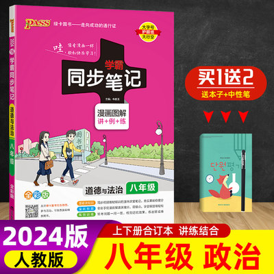 2024版pass绿卡图 学霸同步笔记八年级道德与法治 初二8年级上册下册全彩版初中政治初二道德与法制教材辅导资料提分笔记漫画图解