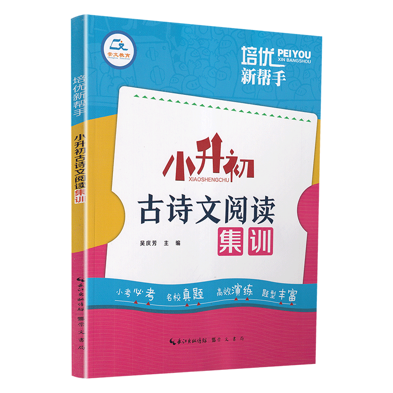 培优新帮手小升初古诗文阅读集训