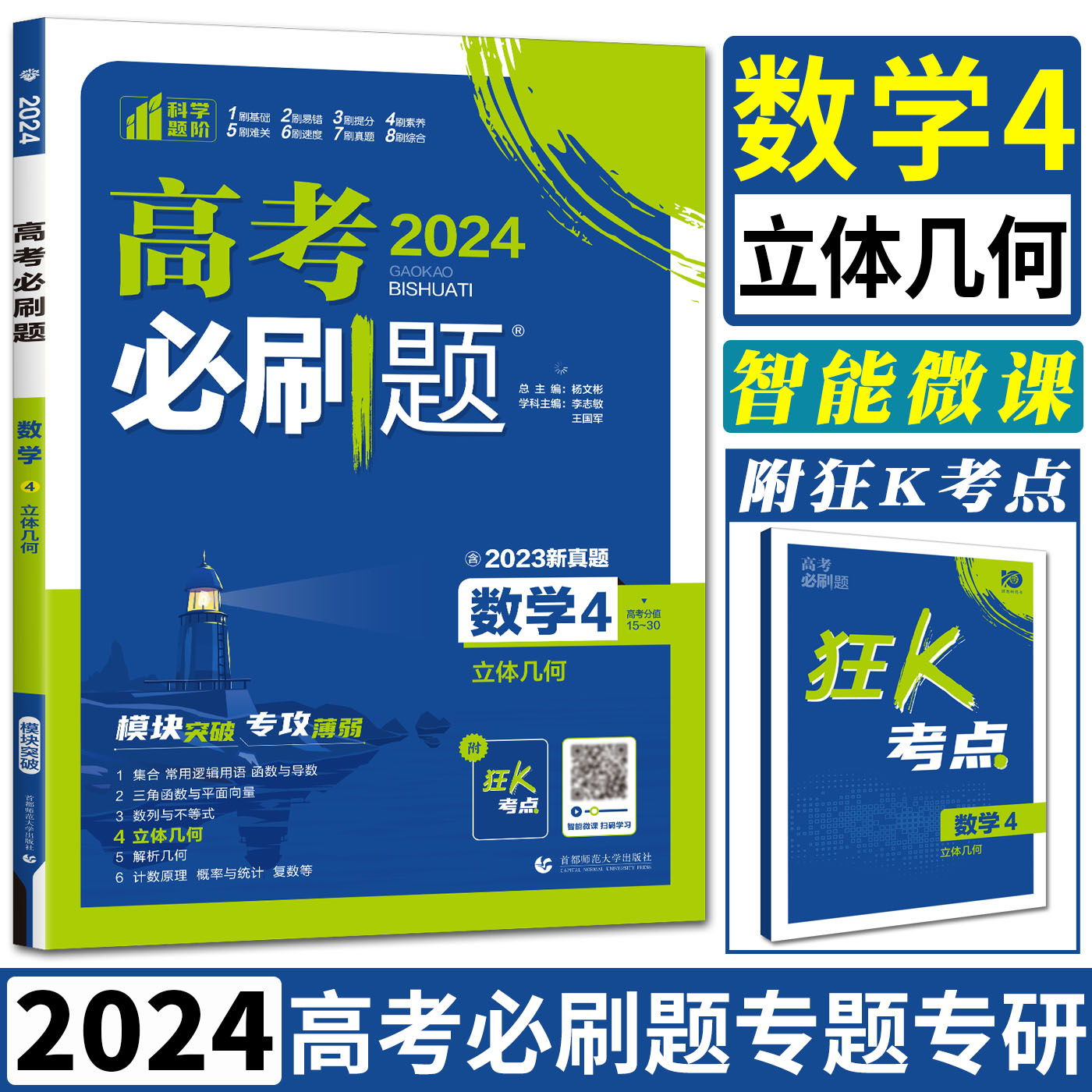 2024高考必刷题数学4立体几何专题专研高考数学专项训练分题型强化高中数学必刷题高中数学专项提升强化练习题总复习高考题库-封面