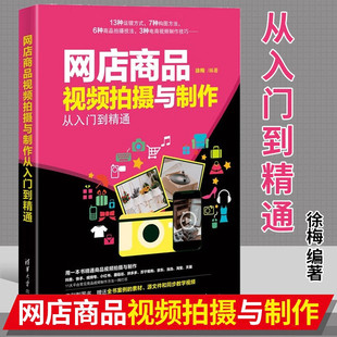 2023新书网店商品视频拍摄与制作从入门到精通 商品摄影入门教材淘宝美工书网店推广电商入门自学短视频ps教程书籍拍照拍摄教程书