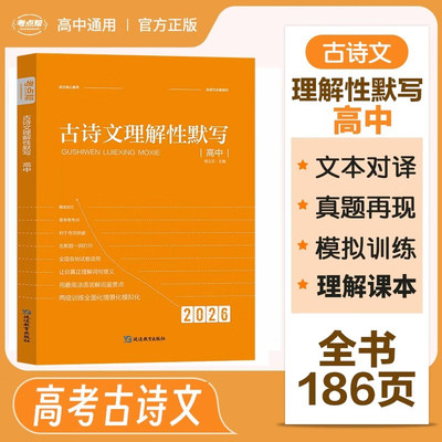 2026古诗文理解性默写72篇