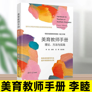 美育教师手册 理论方法与实践 李睦 沈晖 清华大学出版社 基础学刊绘本教育理论教程课设计实践案例件通识课小札书简经典导读论
