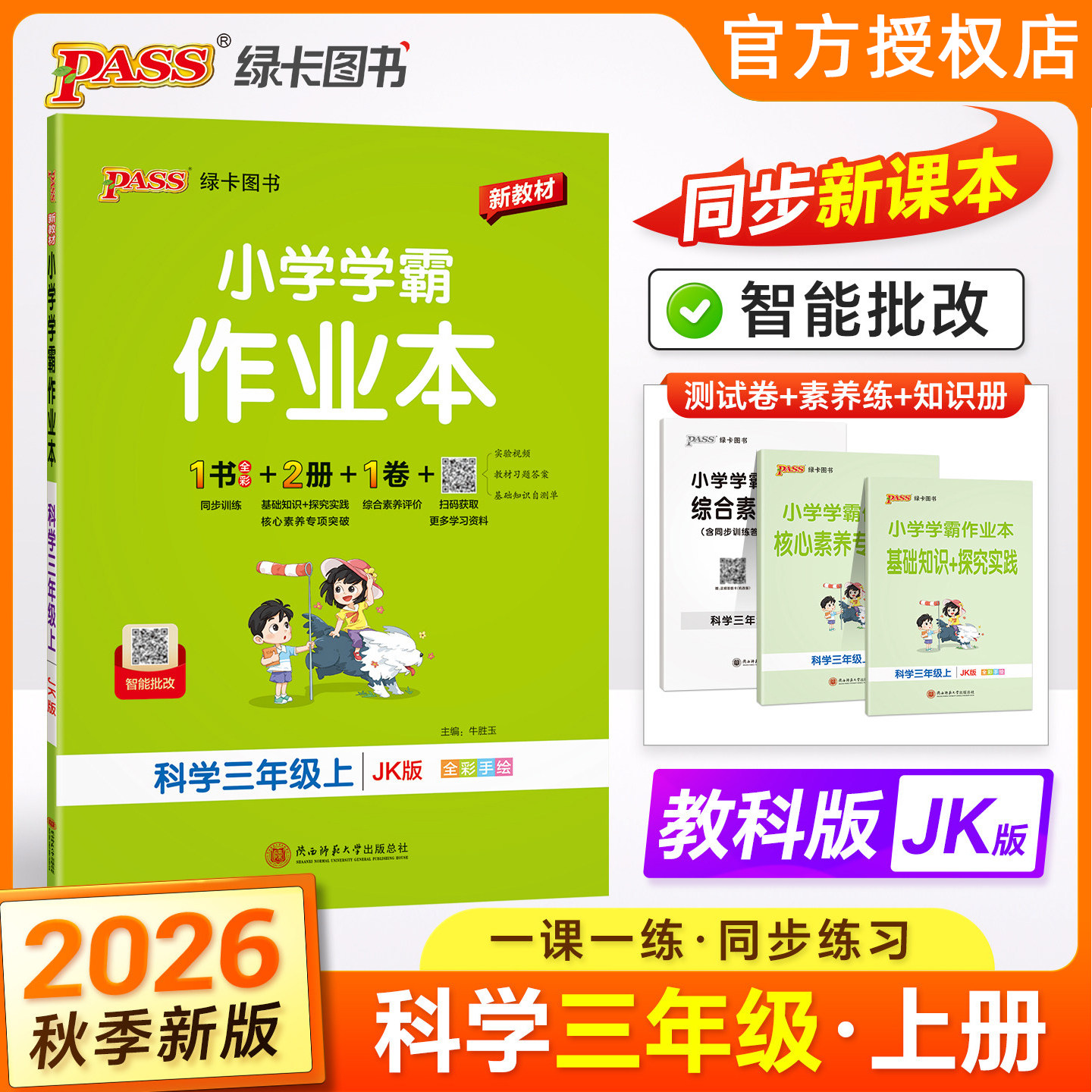 2026秋小学学霸作业本3年级上科学教科版JK三年级上册课时作业天天练教材同步训练基础知识手册单元复习达标检测试卷PASS绿卡图书