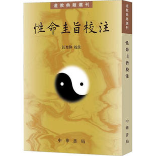 性命圭旨校注--道教典籍选刊/汪登伟校注汪登伟校注中华书局国学/古籍书籍