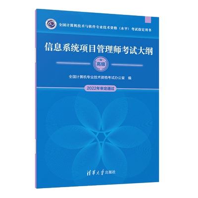 信息系统项目管理师考试大纲