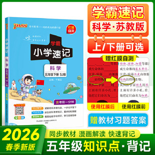 2026春pass绿卡小学学霸速记五年级上册下册科学苏教版SJ 小学5年级科学下学期课本教材同步讲解全解 五下学霸速记同步笔记知识点
