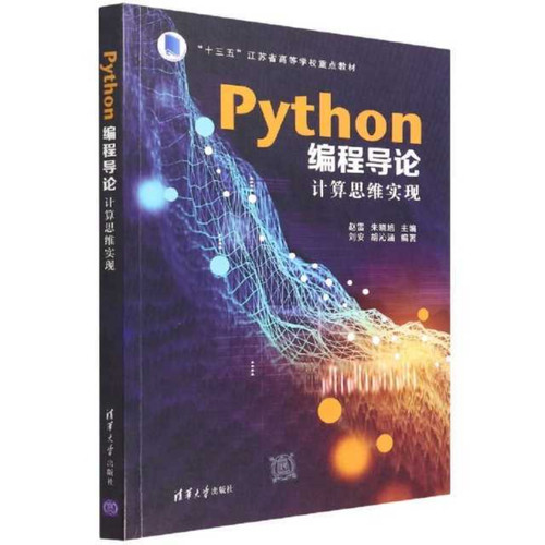 Python编程导论（计算思维实现）赵雷、朱晓旭、刘安、胡沁涵清华