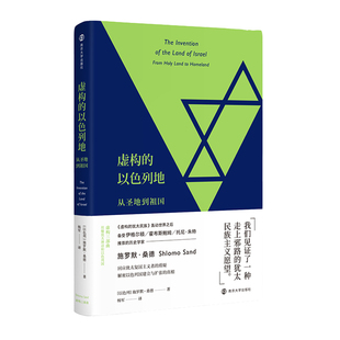 虚构 Shlomo 社 大学出版 施罗默·桑德 南京大学出版 以 从圣地到祖国 以色列地 Sand