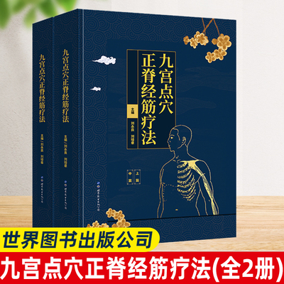 九宫点穴正脊经筋疗法（共2册）精装 刘永良 刘培章 正版健康与养生书籍 介绍九宫点穴正脊经筋疗法指导理论  世界图书出版公司
