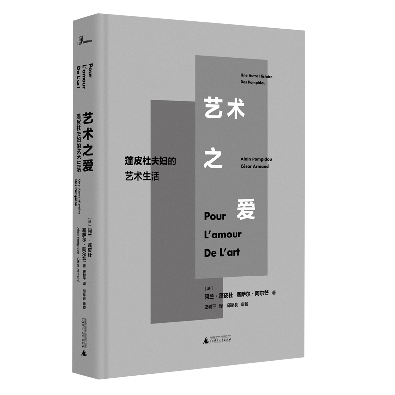 新民说 艺术之爱:蓬皮杜夫妇的艺术生活(法)阿兰·蓬皮杜/塞萨尔·阿尔芒 蓬皮杜夫妇的艺术生活   广西师范大学出版社