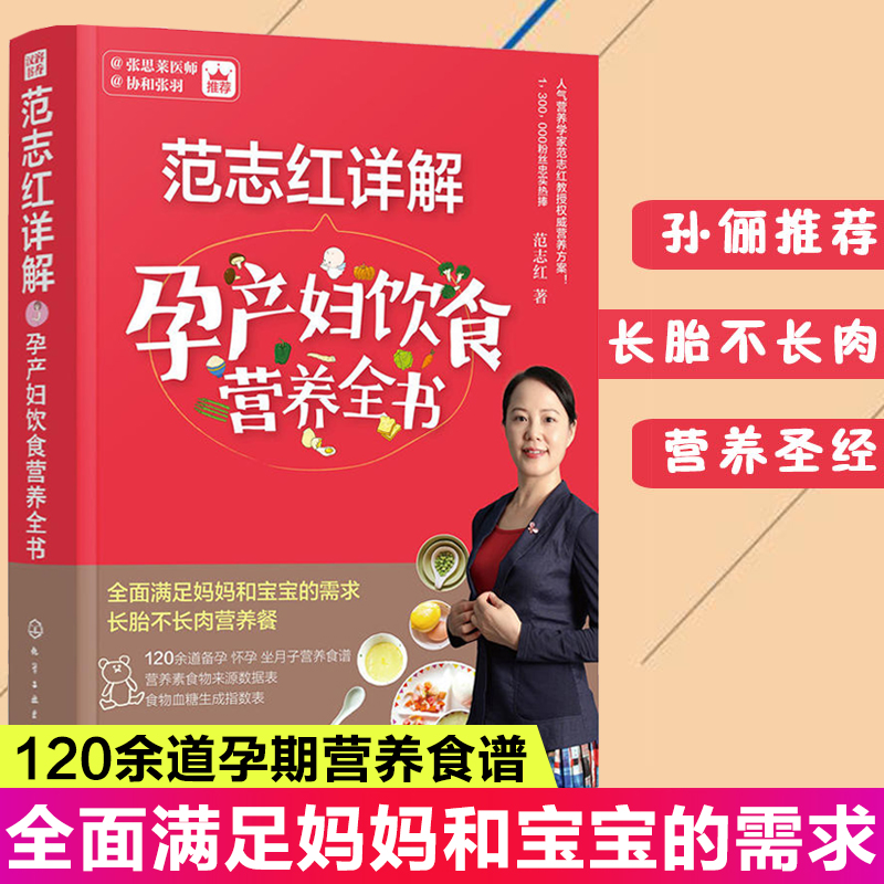 范志红详解孕产妇饮食营养全书 孕妇营养食谱三餐 孕前孕期备孕怀孕书籍大全书 坐月子饮食餐菜谱 长胎不长肉 十月怀胎全套知识