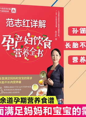 范志红详解孕产妇饮食营养全书