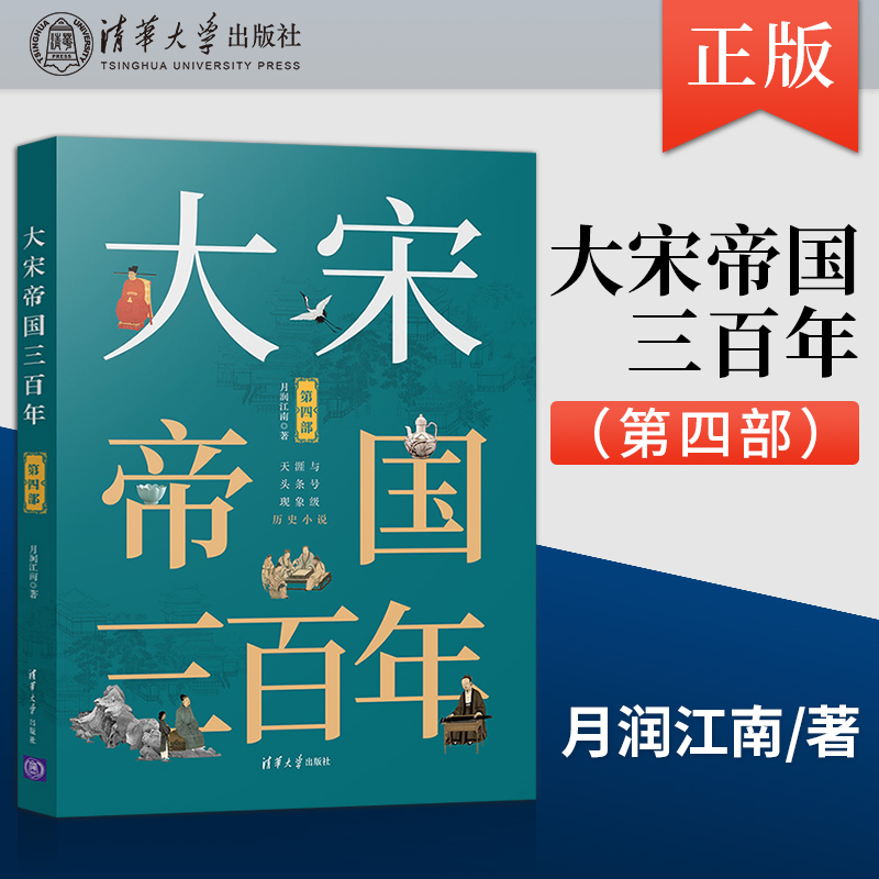 大宋帝国三百年 第四部第4版 中国历史宋代通俗读物 宋真宗时代的历史小说故事书籍 清华大学出版社 月润江南著 宋朝历史文化书籍