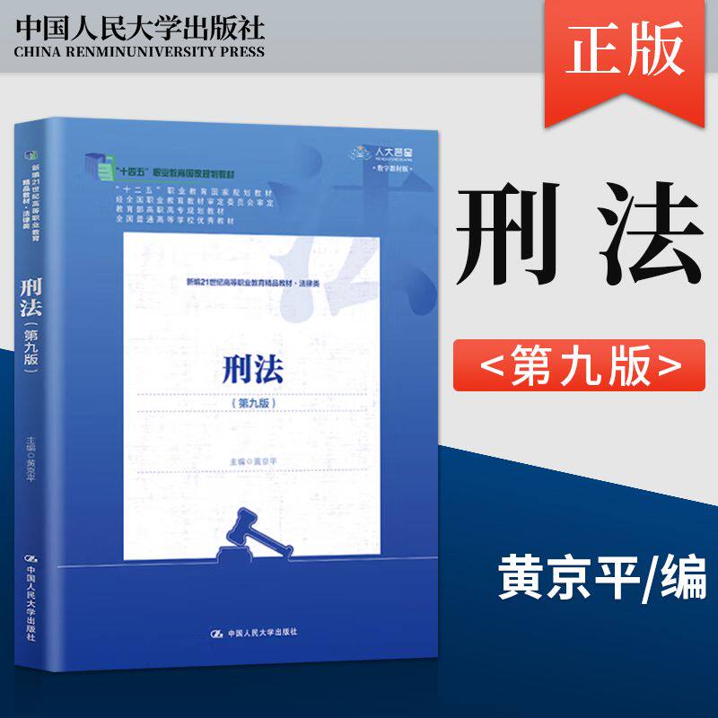 刑法 第九版 新编21世纪高等职业教育精品教材·法律类 黄京平 中国人民大学出版社 9787300330976