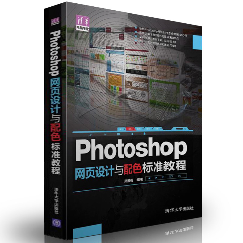 Photoshop网页设计与配色标准教程 网站色彩版面按钮的制作及应用平面广告与制作店铺动画特效Banner导航条美工ps软件视频教程书籍