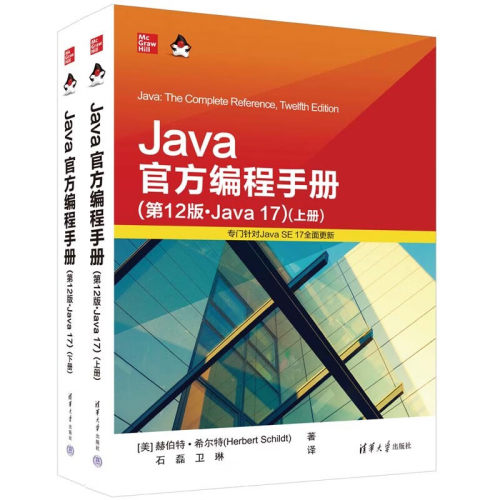 Java官方编程手册第12版·Java17