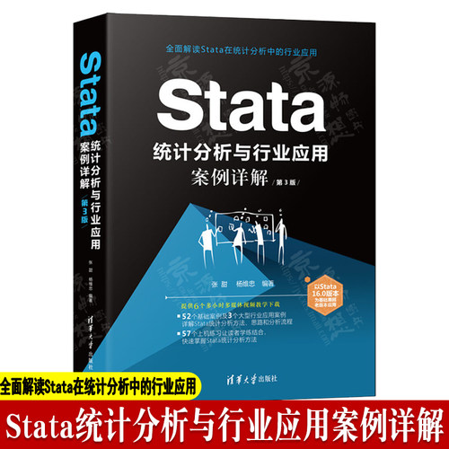 Stata统计分析与行业应用案例