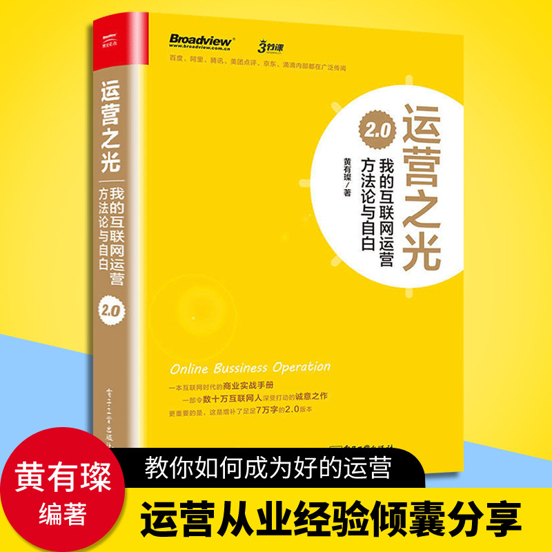 运营之光 我的互联网运营方法论与自白2.0 黄有璨 互联网运营推广方法技巧大全书籍 产品数据化体系运营 电商社群营销书籍