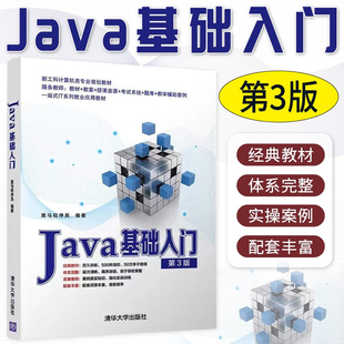Java基础入门 第三版第3版 黑马程序员 清华大学出版社 Java基础核心技术 国家软件与集成电路公共服务平台信息技术紧缺人才教材