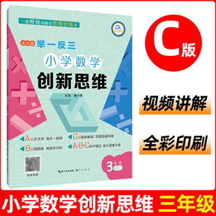 数学拓展思维训练人教版 举一反三小学数学创新思维三年级数学书课程同步专项训练奥数C版 教材小学三3年级上下册计算应用题天天练