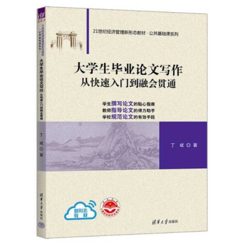 大学生毕业论文写作：从快速入门到融会贯通（21世纪经济管理新形