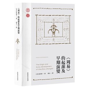 官方正版 周易的起源及早期演变 当代西方易学研究代表作繁体横排夏含夷著作上海古籍出版社卦画卦辞爻辞卦爻间结构关系中国哲学