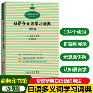 日语多义词学习词典 动词篇 [日]森山新 编著 滕玉英译 其他语种日语外语工具书 商务印书馆 104个动词多义项动词多场合语境释义
