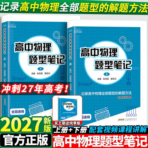 2027版高中物理题型笔记全国通用