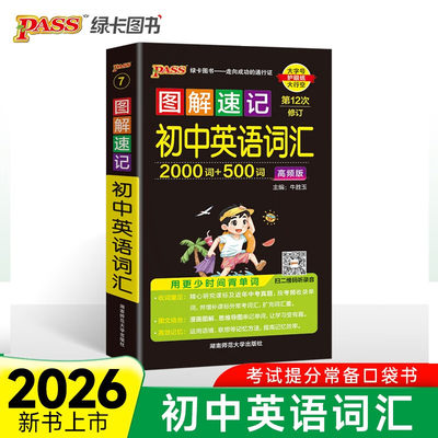 图解速记初中英语词汇高频版