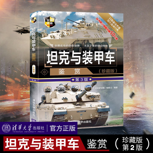 坦克与装甲车鉴赏第3版珍藏版