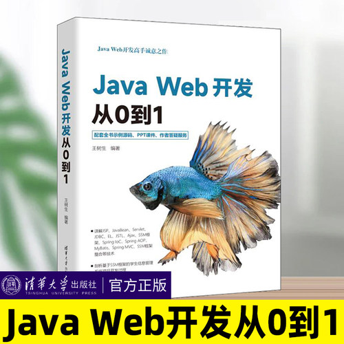 清华大学出版JavaWeb开发从0到1