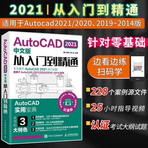 AutoCAD 2021版中文版从入门到精通 CAD教程书籍零基础入门教材建筑室内设计电气设计机械制图cad认证考试大纲试题实训书人民邮电