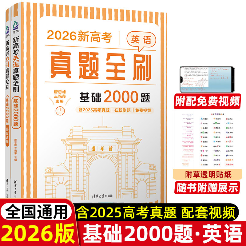 2026新高考英语真题全刷基础2000题 全国通用 2018至2025年高考真题基础2000题高考总复习真题专题训练阅读理解语法完形填空七选五