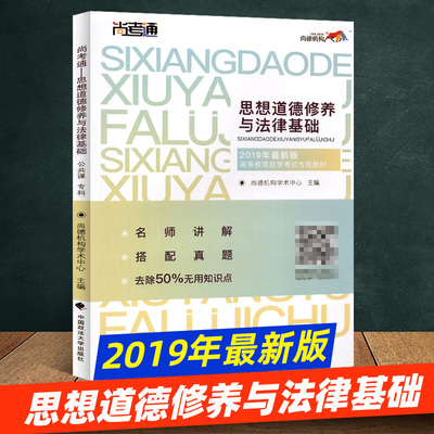 尚德教育成人自考教材【思想道德修养与法律基础03706】自考专科教材全套教辅思修2018版 2019全新正版汉语言文学自考教材学历自考