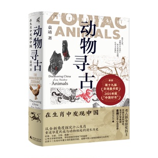 农耕文明 在生肖中发现中国 十二生肖 新民说·动物寻古 民俗 广西师范大学出版 著 属相 袁靖 社 图腾 民间传说 华夏文明