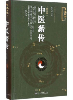 中医薪传(修订版述而作)(精)