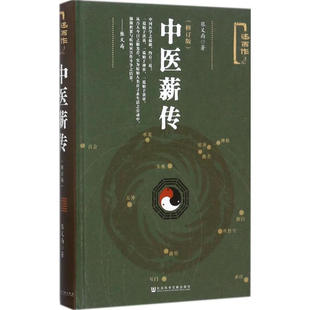 中医薪传(修订版述而作)(精)解读经典系列丛书“述而作”之：中医薪传 （修订版） 张义尚 著 社科科学文献出版社