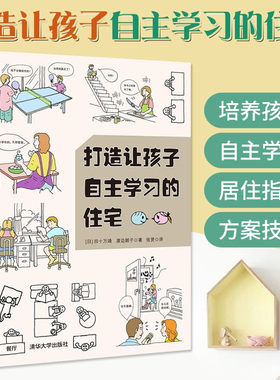 打造让孩子自主学习的住宅 自主学习是助力 结合建筑心理学科知识为家长孩子打造环境设计 儿童房设计 房屋建筑设计装潢装饰设计