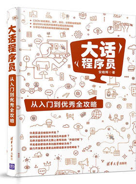 大话程序员 从入门到优秀全攻略 c语言编程入门零基础c语言程序设计深入理解计算机系统数据库系统概论前端开发书籍编译原理正版