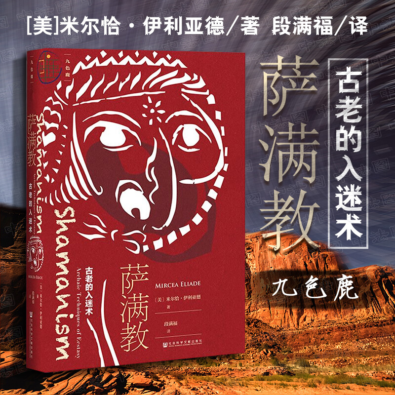 九色鹿系列 萨满教：古老的入迷术 内蒙古民族文化通鉴·翻译系列 宗教学系参考书 萨满教禁忌 萨满教研究 甲骨文同社