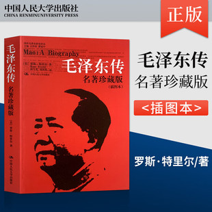 毛泽东传 名著珍藏版 插图本 国外毛泽东研究译丛 [美]罗斯·特里尔 中国人民大学出版社 正版人文社科书籍人物传记波澜壮阔的一生