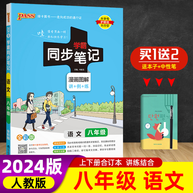 2024版PASS绿卡图书学霸同步笔记八年级语文图解速查速记全彩版RJ人教版初二语文学霸笔记8年级上册下册同步课堂笔记提分笔记-封面