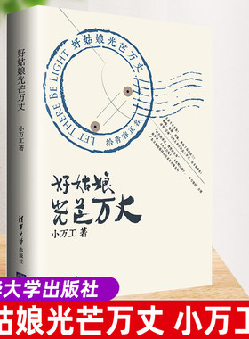 小万工好姑娘光芒万丈
