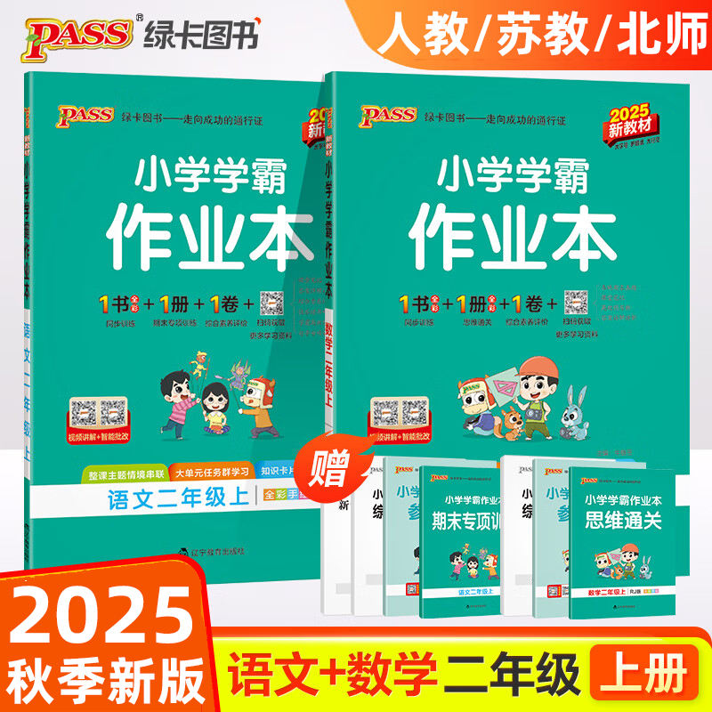 2025春小学学霸作业本二年级上册